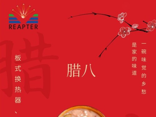 臘八節(jié)-板式換熱器，就選青島瑞普特