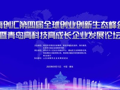 青島高科技高成長企業(yè)發(fā)展論壇明日召開，青島瑞普特強勢圍觀