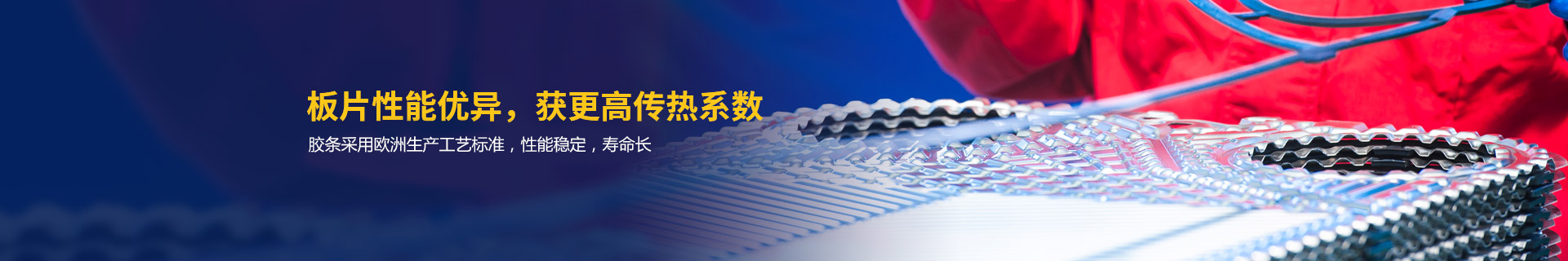 瑞普特板片性能優(yōu)異，獲更高傳熱系數(shù)
