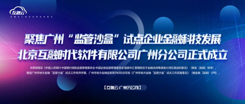 互融云聚焦廣州監管沙盒，推動企業金融科技創新發展