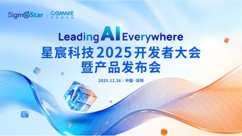 星宸科技2025開發者大會暨產品發布會 引領AI，智創未來